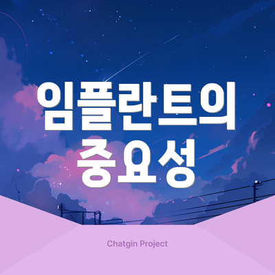 임플란트의 중요성