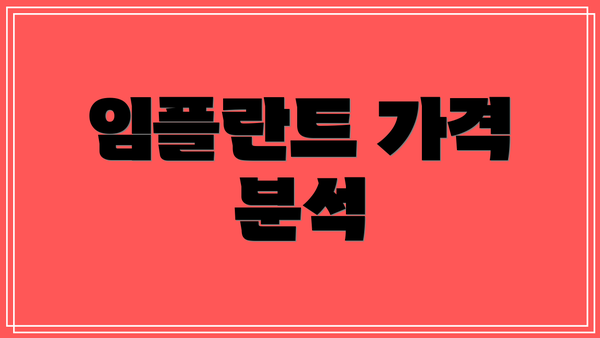 임플란트 가격 분석