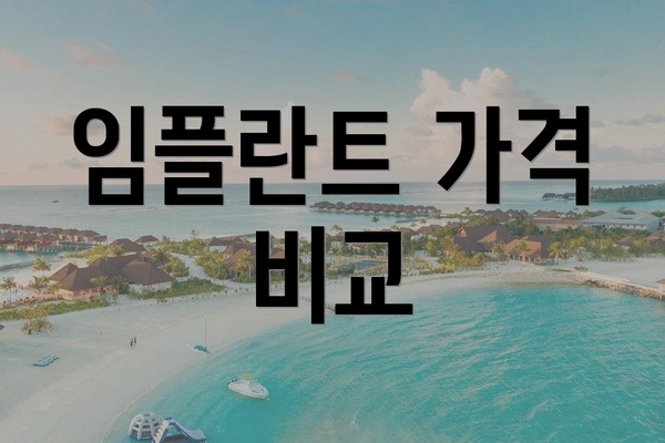 임플란트 가격 비교