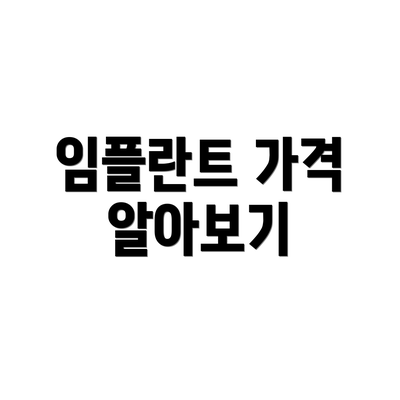 임플란트 가격 알아보기
