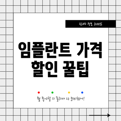 임플란트 가격 할인 꿀팁