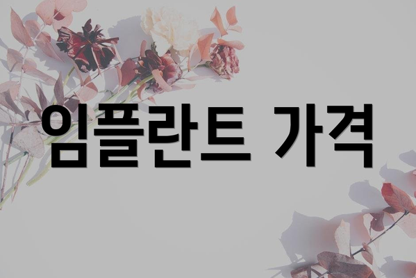 임플란트 가격