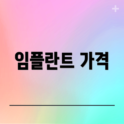 임플란트 가격