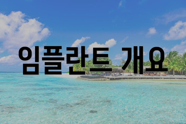 임플란트 개요