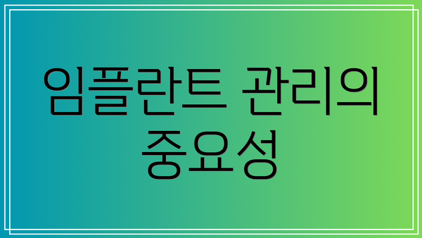 임플란트 관리의 중요성