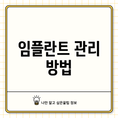 임플란트 관리 방법