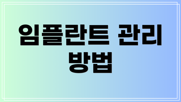 임플란트 관리 방법