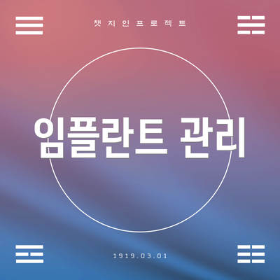임플란트 관리