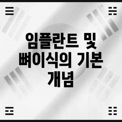 임플란트 및 뼈이식의 기본 개념