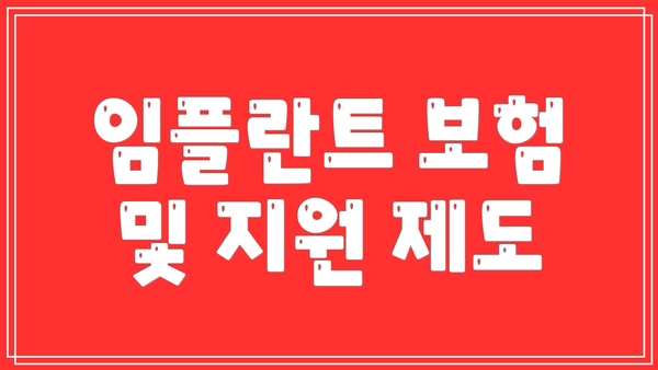 임플란트 보험 및 지원 제도