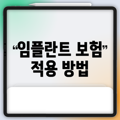 임플란트 보험 적용 방법
