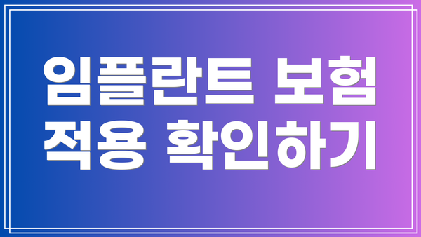 임플란트 보험 적용 확인하기