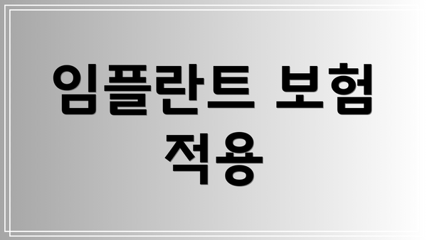 임플란트 보험 적용