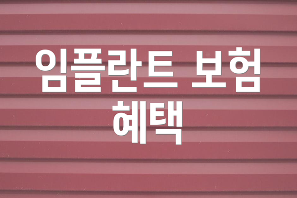 임플란트 보험 혜택