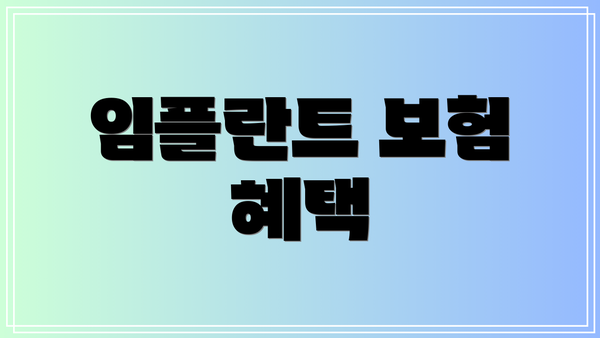 임플란트 보험 혜택