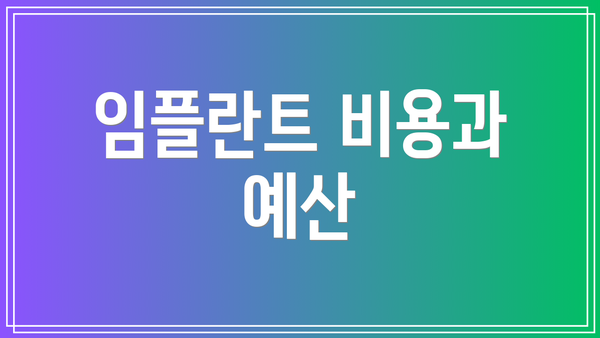 임플란트 비용과 예산