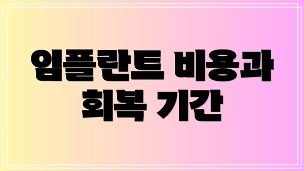 임플란트 비용과 회복 기간