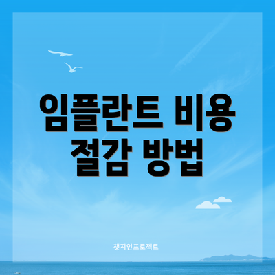 임플란트 비용 절감 방법
