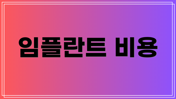 임플란트 비용