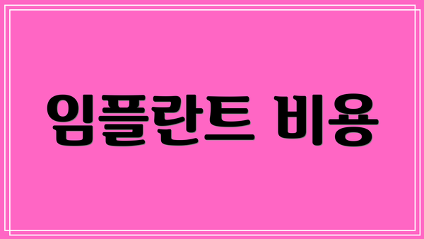 임플란트 비용