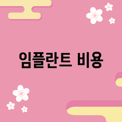 임플란트 비용