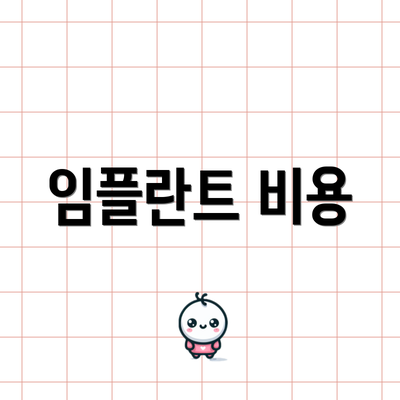 임플란트 비용