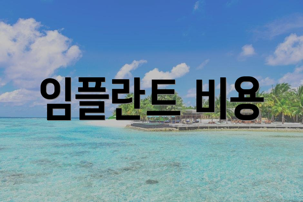 임플란트 비용