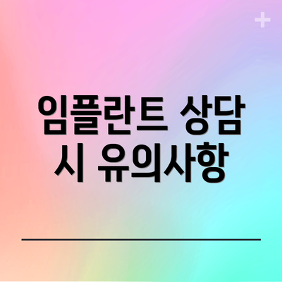 임플란트 상담 시 유의사항