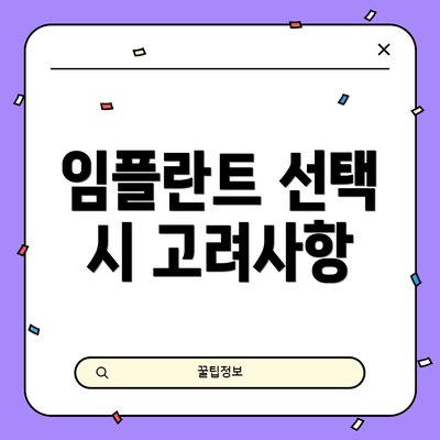 임플란트 선택 시 고려사항