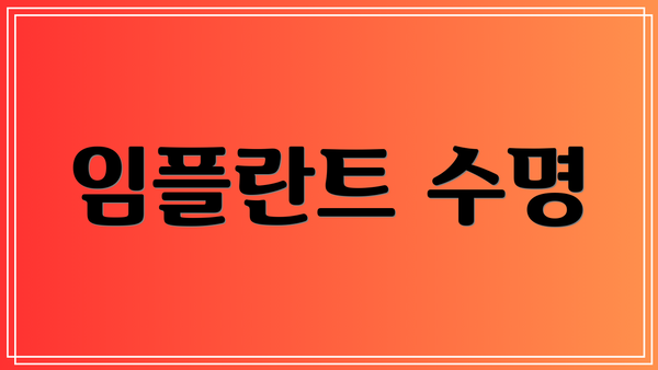 임플란트 수명