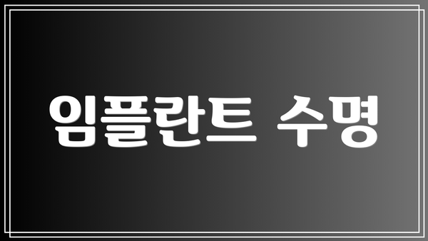 임플란트 수명
