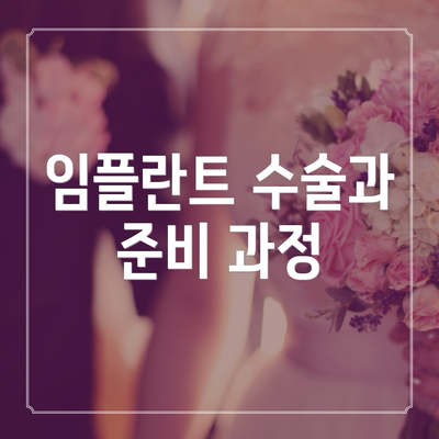 임플란트 수술과 준비 과정