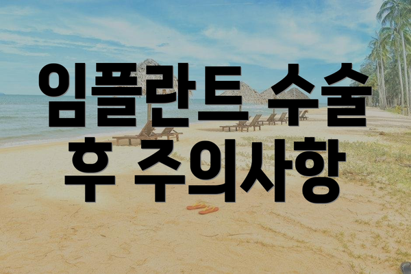 임플란트 수술 후 주의사항