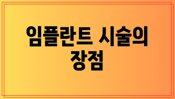 임플란트 시술의 장점