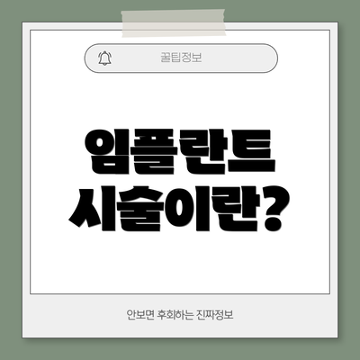 임플란트 시술이란?