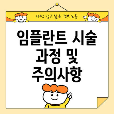 임플란트 시술 과정 및 주의사항