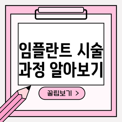 임플란트 시술 과정 알아보기