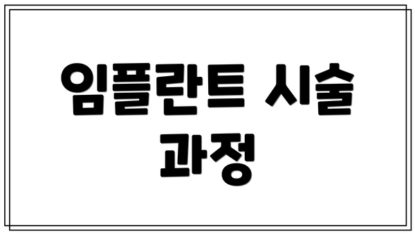 임플란트 시술 과정