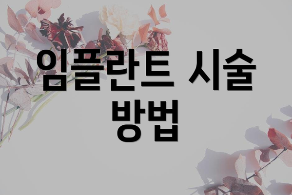 임플란트 시술 방법