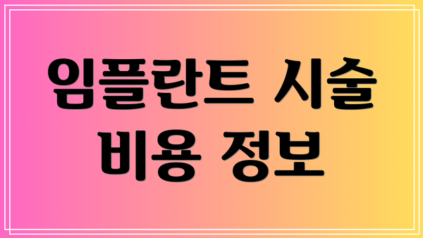임플란트 시술 비용 정보