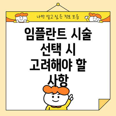 임플란트 시술 선택 시 고려해야 할 사항
