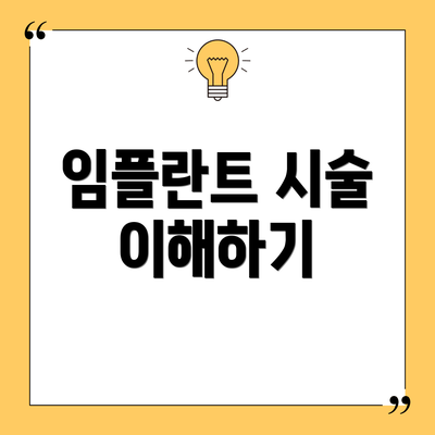 임플란트 시술 이해하기
