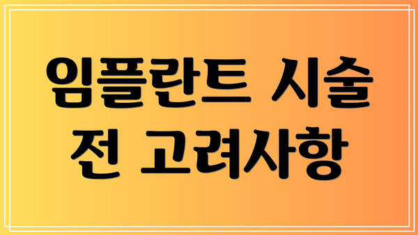 임플란트 시술 전 고려사항