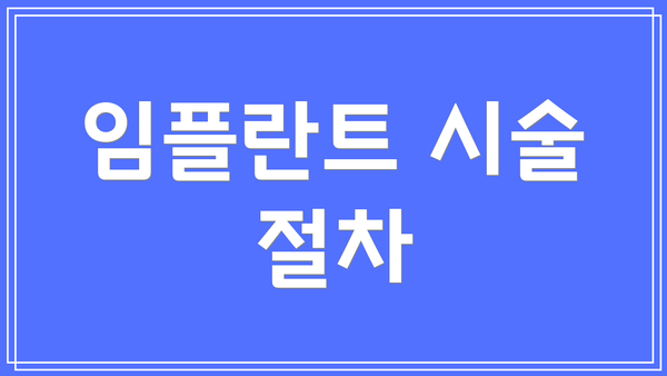 임플란트 시술 절차
