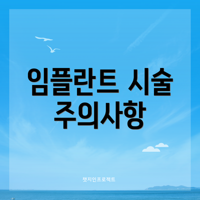 임플란트 시술 주의사항