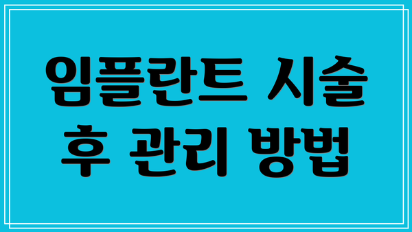임플란트 시술 후 관리 방법