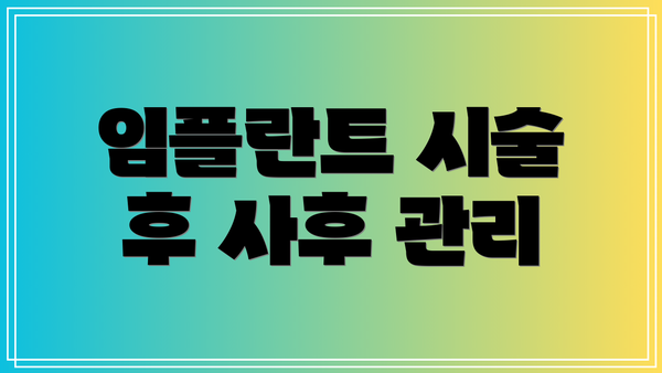 임플란트 시술 후 사후 관리