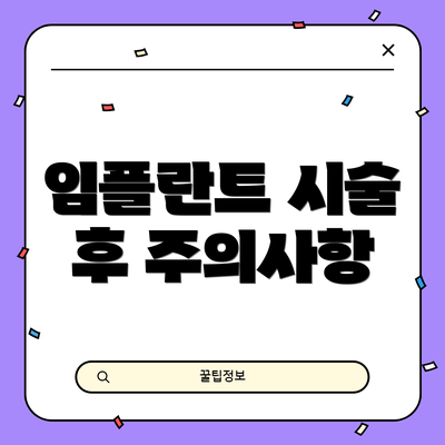 임플란트 시술 후 주의사항