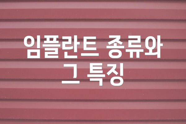 임플란트 종류와 그 특징