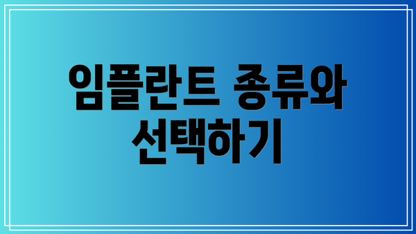 임플란트 종류와 선택하기